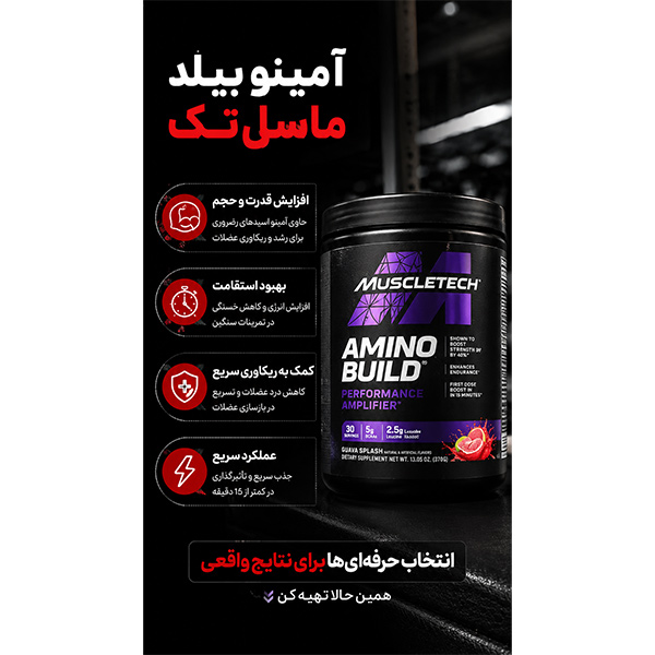 مکمل آمینو بیلد ماسل تک Muscletech Amino Build پودر BCAA
