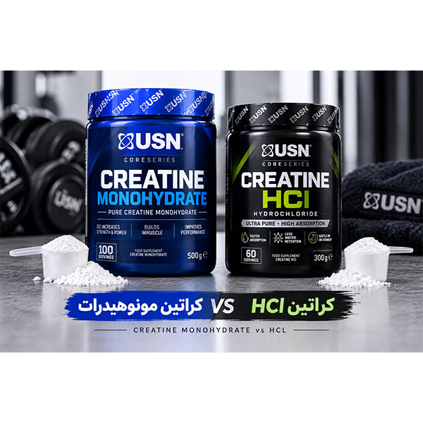 مقایسه کراتین مونوهیدرات و کراتین HCl برند USN